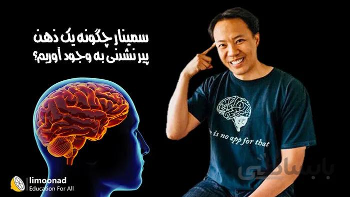 سمینار چگونه یک ذهن پیر نشدنی به وجود بیاوریم جیم کویک - دوبله فارسی