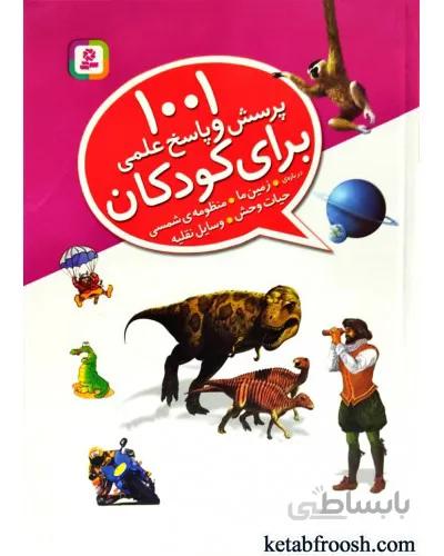کتاب 1001 پرسش و پاسخ علمی برای کودکان از همه چیز از همه جا
