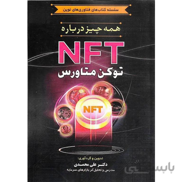 همه چیز درباره NFT توکن متاورس