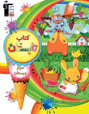 کتاب تابستان سوم دبستان قلم چی