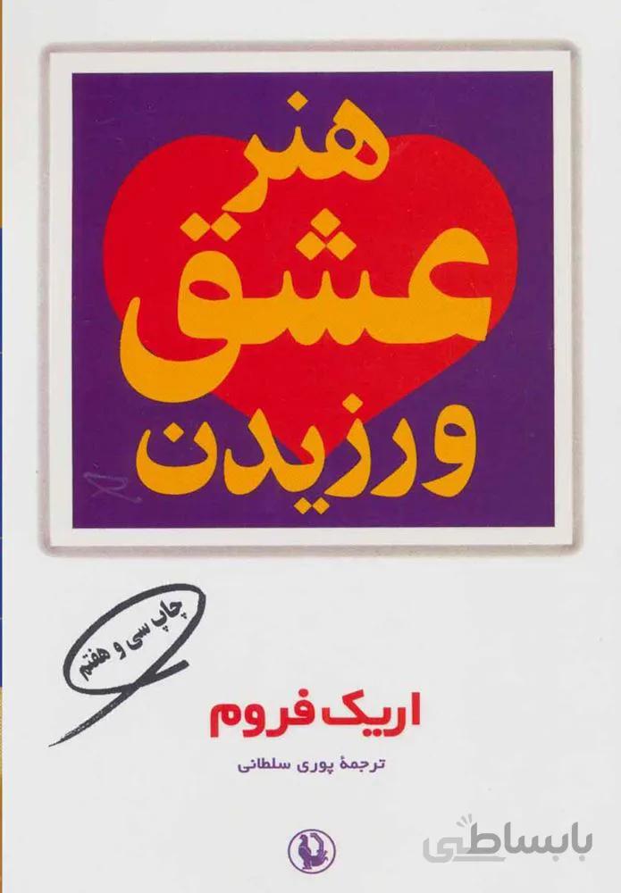 هنر عشق ورزيدن (كد ناشر : 129)