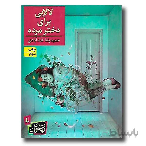 لالایی برای دختر مرده