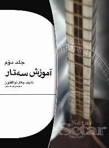 آموزش سه تار جلد دوم به همراه سی دی