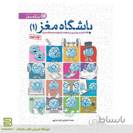 کتاب باشگاه مغز 1