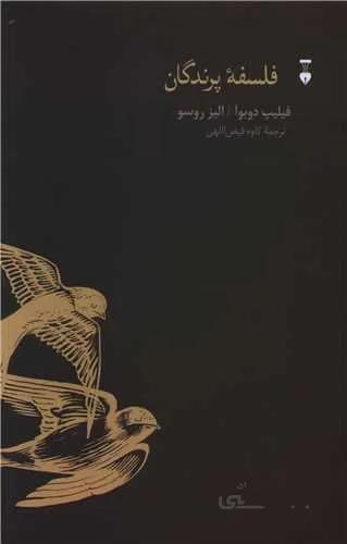 فلسفه پرندگان (كد ناشر : 109)