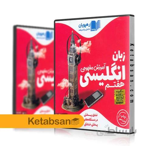 DVD آموزش مفهومی زبان انگلیسی هفتم رهپویان