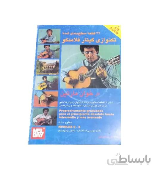 کتاب 42 قطعه سطح بندی شده تکنوازی گیتار فلامنکو اثر خوان مارتین