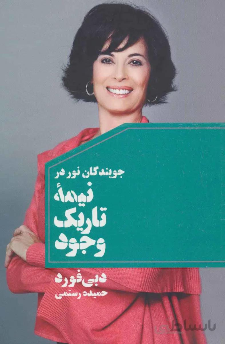 جویندگان نور در نیمه تاریک وجود