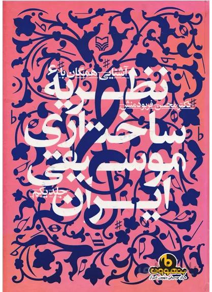 آشنایی همگان با نظریه ساختاری موسیقی ایران(جلد یکم)