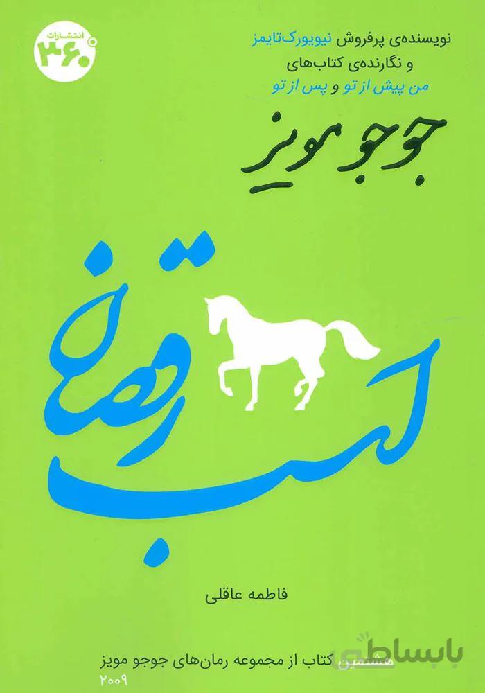جوجو مویز 8 (اسب رقصان)(کد ناشر : 249)