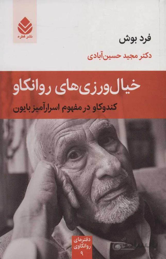خيال ورزي هاي روانكاو : کندوکاو در مفهوم اسرارآمیز بایون (كد ناشر : 119)