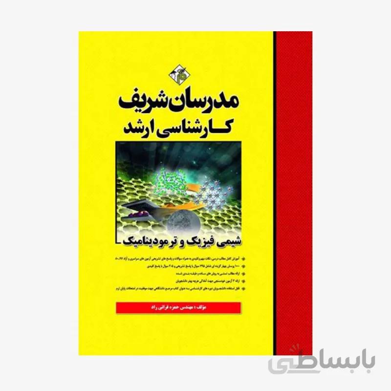 شیمی فیزیک و ترمودینامیک مدرسان شریف کارشناسی ارشد