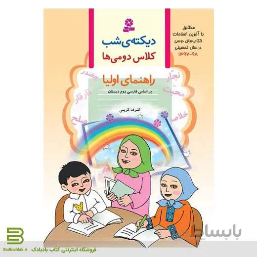کتاب دیکته شب کلاس دومی ها (راهنمای اولیا)
