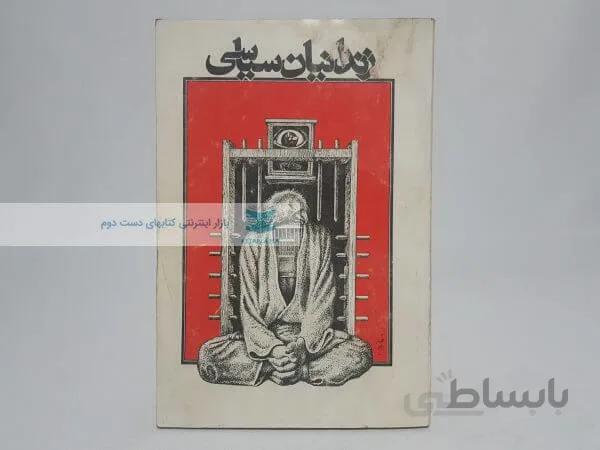 زندانیان سیاسی نوشته منوچهر حقگو
