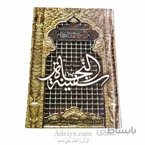 سفینة النجاة (شامل ادعیه و زیارات اباعبدالله الحسین)