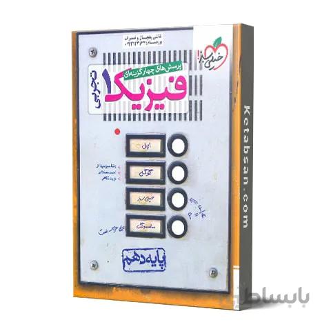 فیزیک دهم رشته تجربی تست خیلی سبز