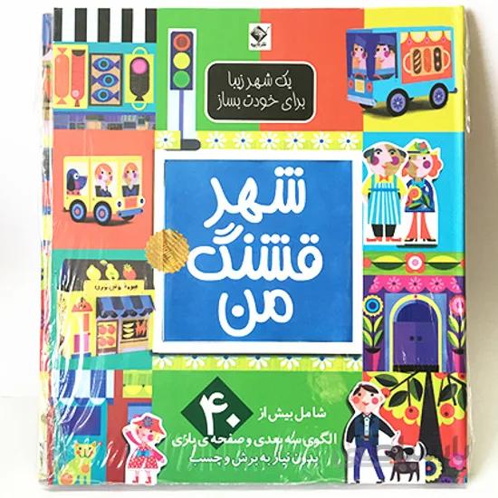 کتاب شهر قشنگ من