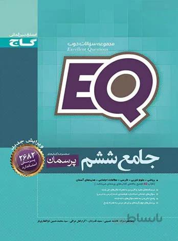 کتاب پرسمان جامع ششم EQ گاج