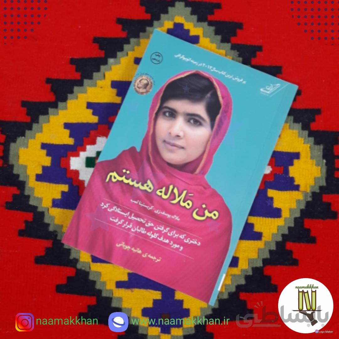 کتاب من ملاله هستم نوشته ی ملاله یوسف زی و کریستینا لمب
