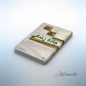 جاده زندگی: داستان روان‌شناسی