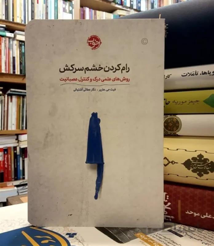 کتاب رام کردن خشم سرکش فیث جی. هارپر