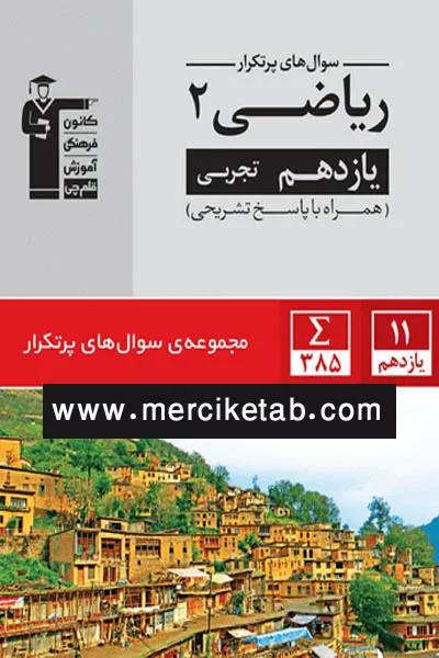 ریاضی 2 یازدهم تجربی سوال های پرتکرار قلم چی