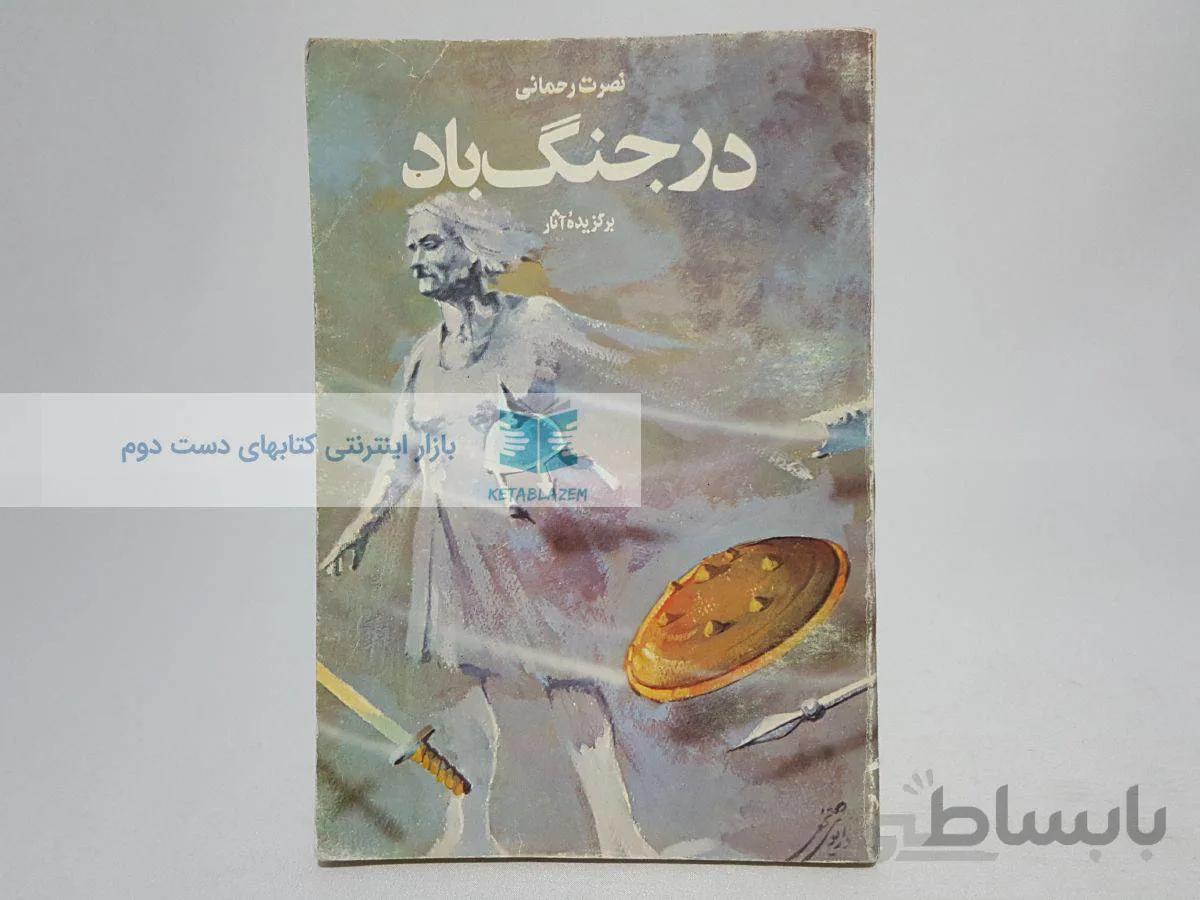 در جنگ باد؛ برگزیده آثار نصرت رحمانی