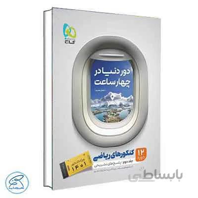 کتاب جامع کنکور ریاضی جلد 2 سری دور دنیا در چهار ساعت گاج (کنکور 1401)