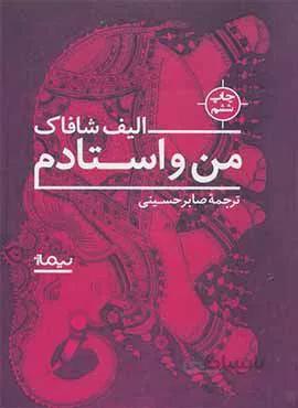 من و استادم (كد ناشر : 137)