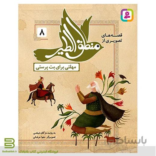 قصه های تصویری از منطق الطیر 8 (مهلتی برای بت پرستی)