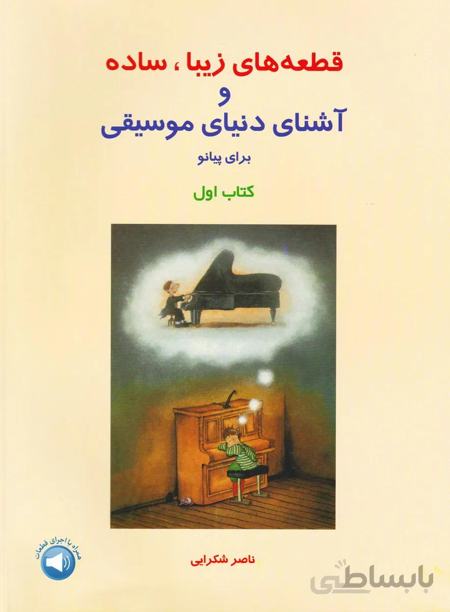 کتاب قطعه های زیبا، ساده و آشنای دنیای موسیقی برای پیانو اثر ناصر شکرایی جلد اول ا Simplified Pieces From Word Famous Beatiful Music For The Piano