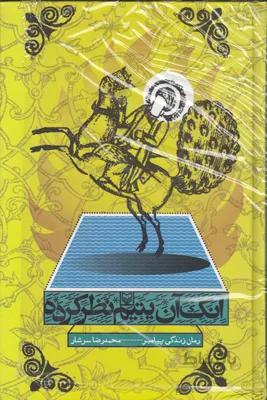 کتاب آنک آن یتیم نظر کرده ا کتاب آنک آن یتیم نظر کرده