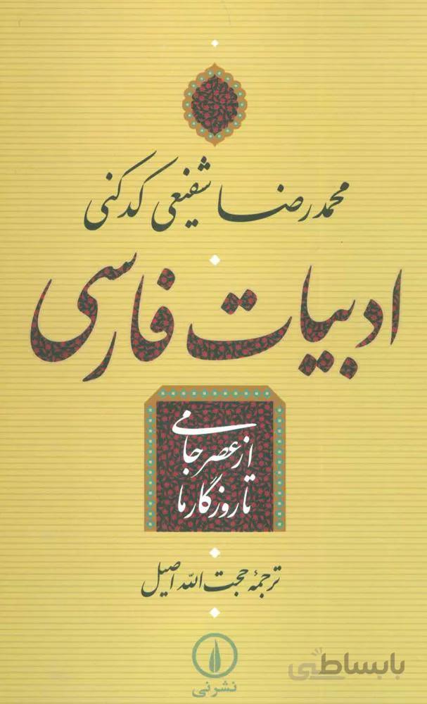 ادبيات فارسي عصر جامي تا روزگار ما (كد ناشر : 102)