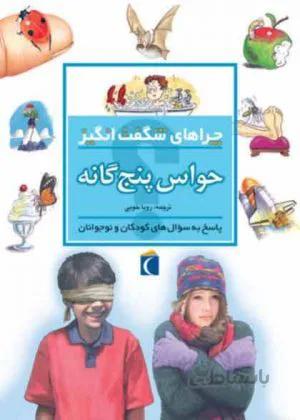 چراهای شگفت انگیز حواس پنجگانه