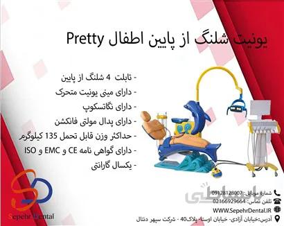 یونیت شلنگ از پایین اطفال Pretty