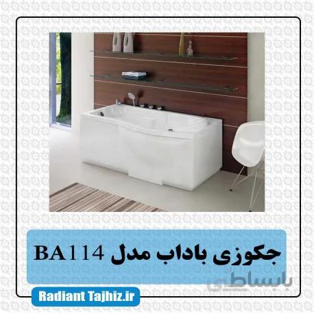 جکوزی باداب مدل BA114
