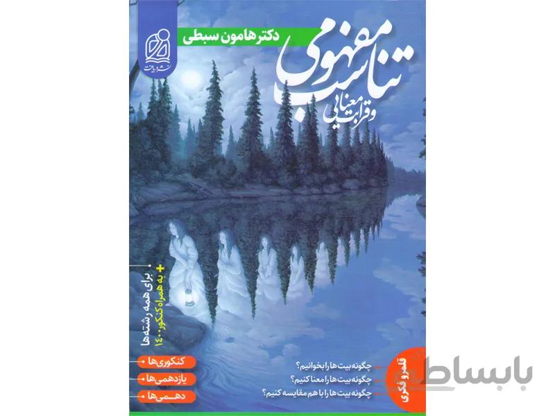 کتاب تناسب مفهومی و قرابت معنایی نشر دریافت