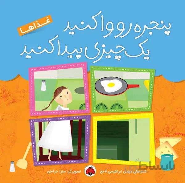 پنجره رو وا کنید  یک چیزی پیذا کنید  غذاها