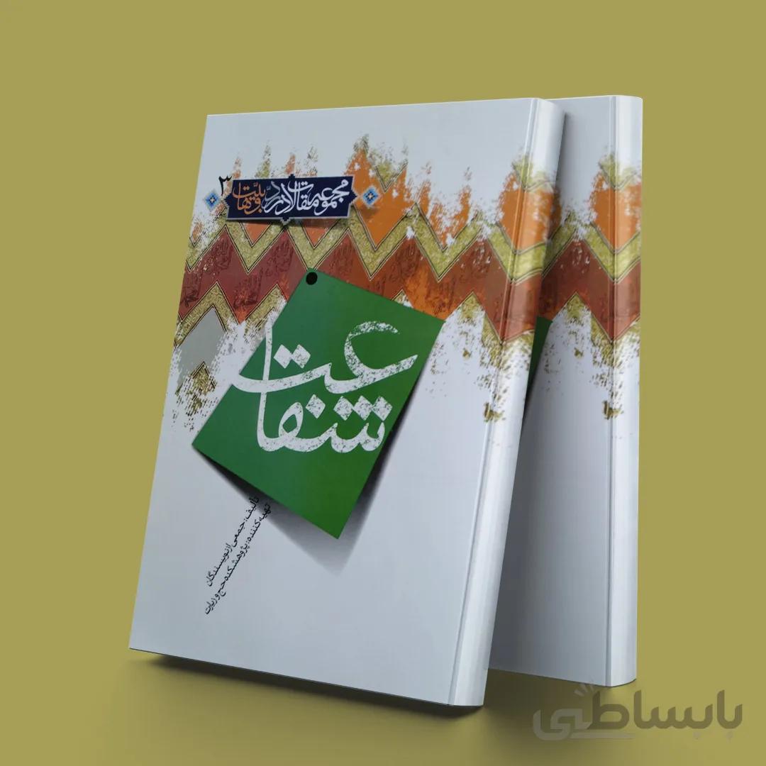 شفاعت مجموعه مقالات در رد وهابیت3
