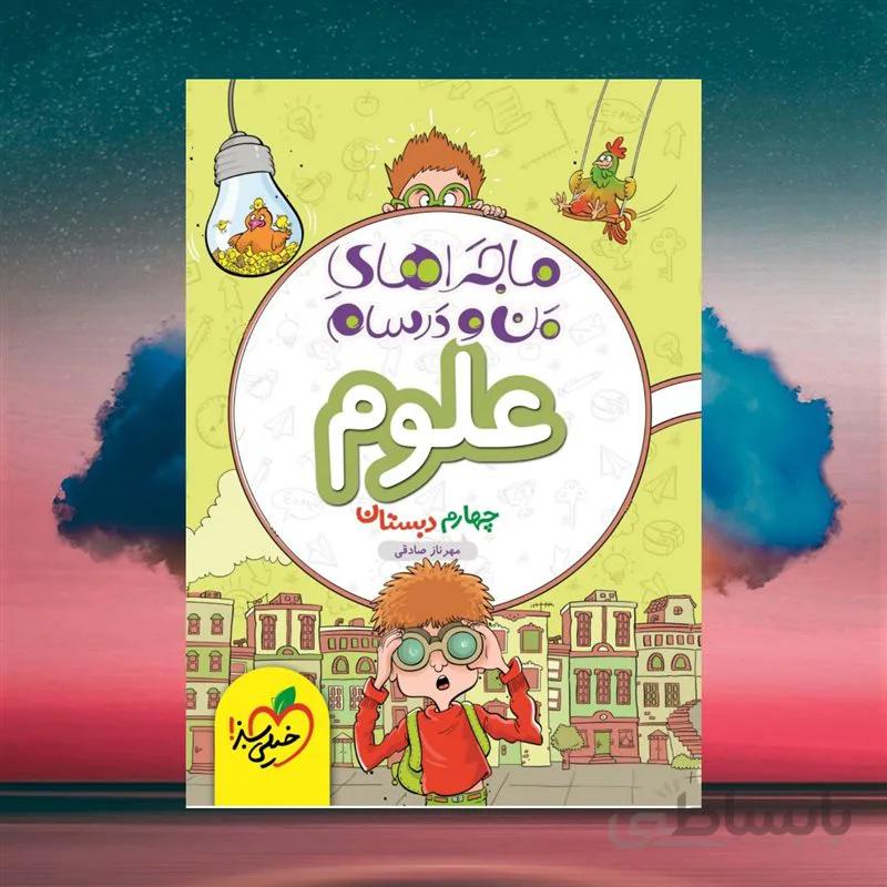 ماجراهای من و درسام علوم چهارم دبستان خیلی سبز