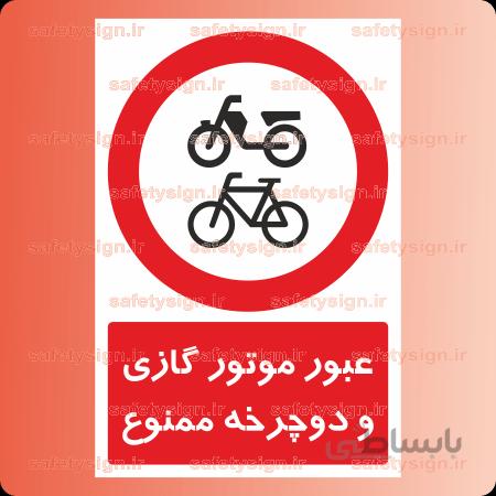 ۷۰۶۷ -عبور موتور گازی و دوچرخه ممنوع