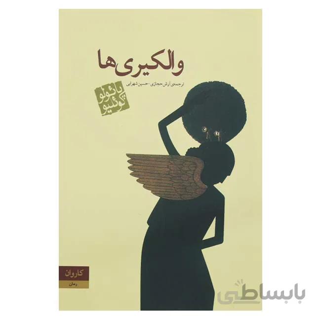 والکیری ها