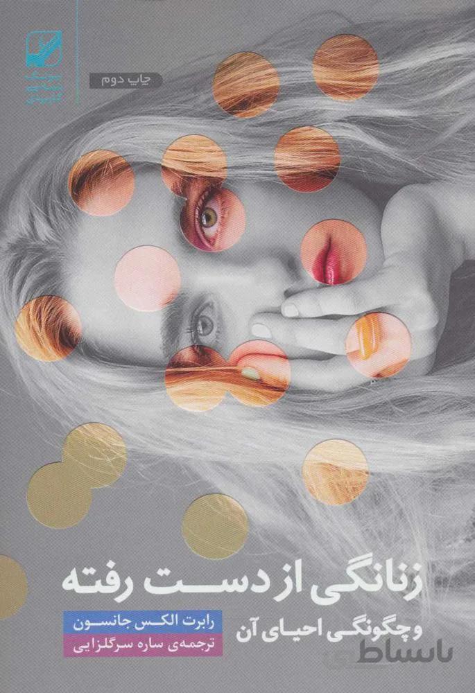 زنانگی از دست رفته و چگونگی احیای آن (یونگ شناسی کاربردی)(کد ناشر : 240)