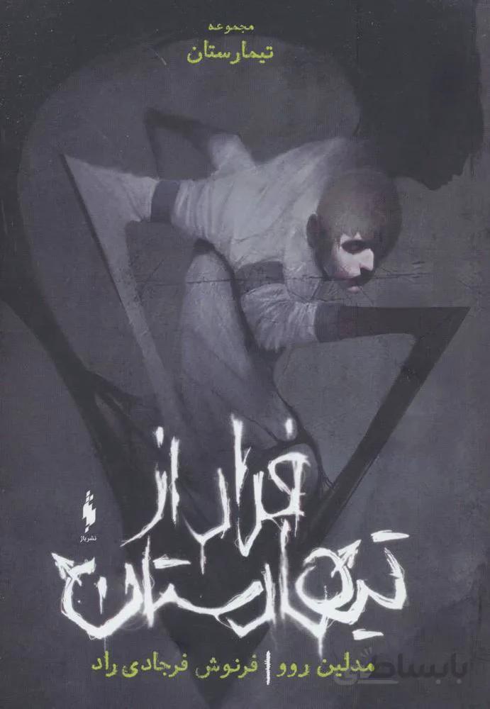 تیمارستان:جلد صفر (فرار از تیمارستان)(کد ناشر : 165)