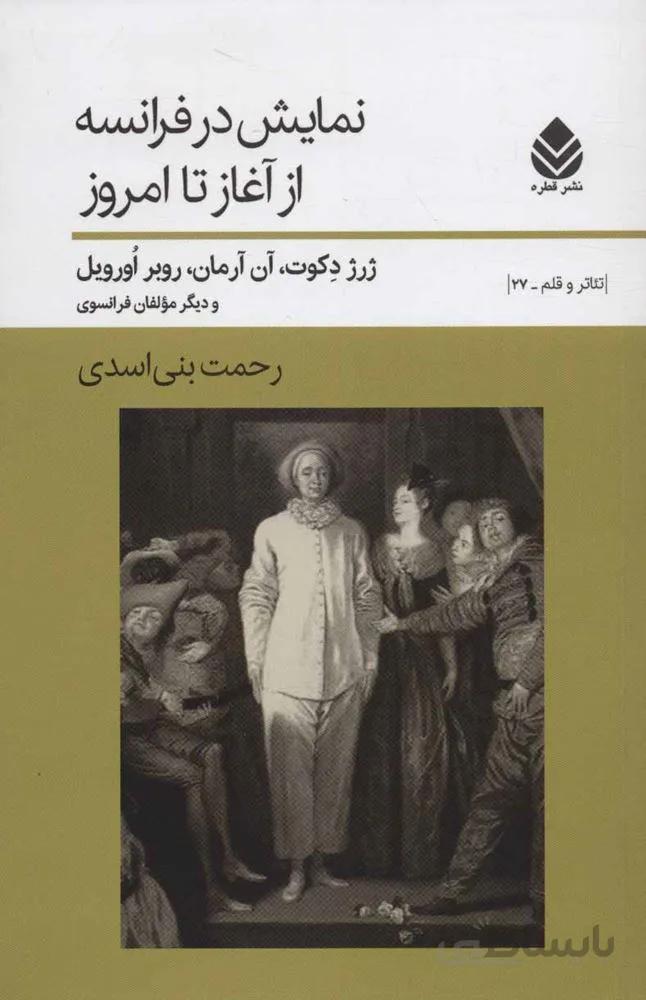نمايش در فرانسه از آغاز تا امروز (كد ناشر : 119)