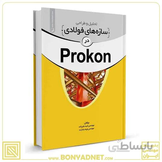 کتاب تحلیل و طراحی سازه‌های فولادی در Prokon