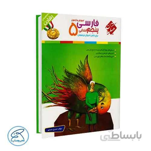 آموزش و آزمون فارسی پنجم رشادت | مبتکران