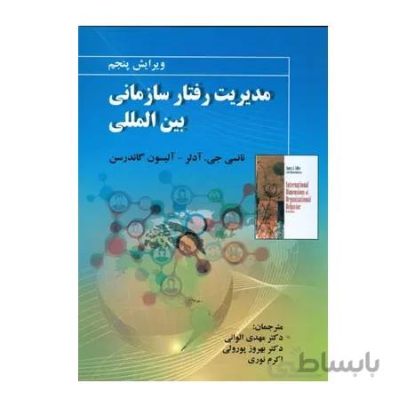 مديريت رفتار سازماني بين المللي