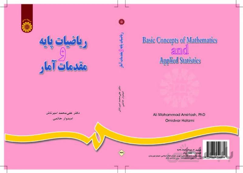 ریاضیات پایه و مقدمات آمار
