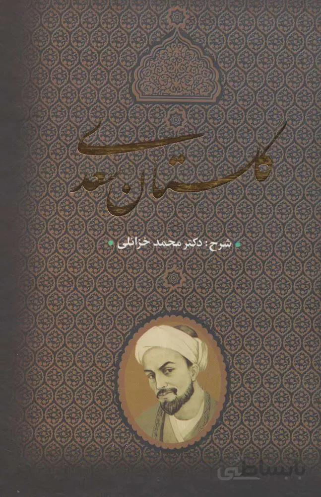 گلستان سعدي (كد ناشر : 139)